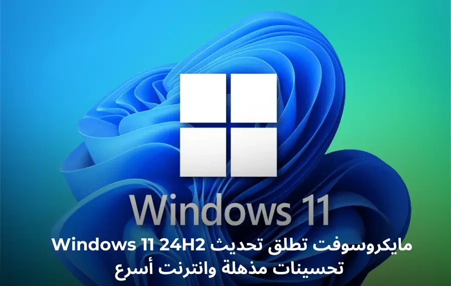 تحسينات الأداء في تحديث Windows 11 24H2