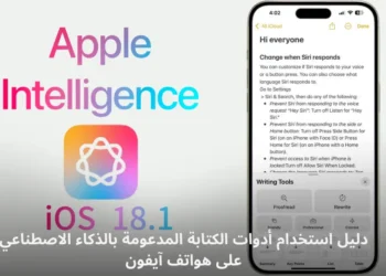 صورة توضيحية لهاتف iPhone 15 Pro يعرض أدوات الكتابة المدعومة بالذكاء الاصطناعي ضمن نظام Apple Intelligence في تحديث iOS 18.1.