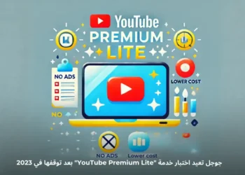 صورة توضيحية لخدمة Youtube Premium Lite من جوجل، تعرض المزايا الرئيسية مثل مشاهدة بدون إعلانات وتكلفة منخفضة