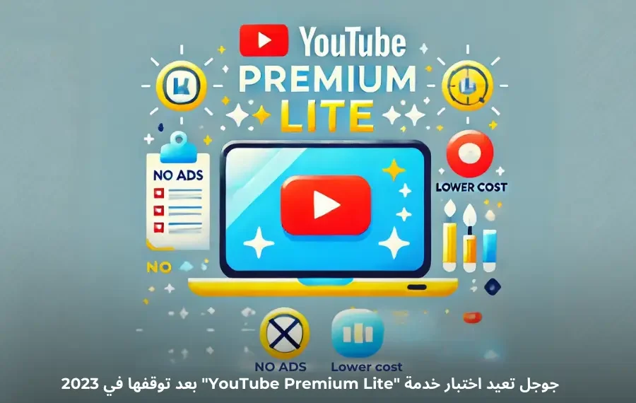 صورة توضيحية لخدمة Youtube Premium Lite من جوجل، تعرض المزايا الرئيسية مثل مشاهدة بدون إعلانات وتكلفة منخفضة
