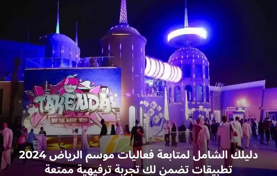 صورة توضيحية لفعاليات موسم الرياض 2024