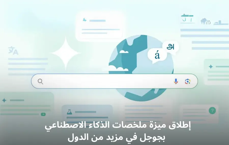 صورة افتراضية لميزة "ملخصات الذكاء الاصطناعي AI Overviews" في محرك البحث من جوجل