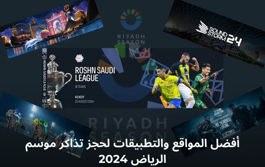 صورة توضيحية لعملية حجز تذاكر موسم الرياض 2024 عبر منصة webook