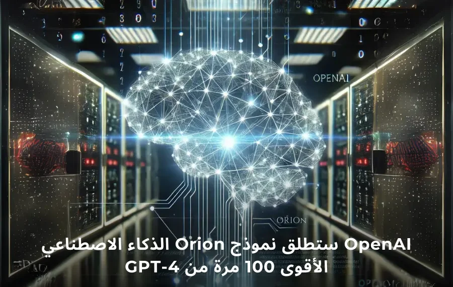 صورة افتراضية لنموذج Orion الذكاء الاصطناعي من OpenAI، الإصدار الأقوى المتوقع في عالم الذكاء الاصطناعي