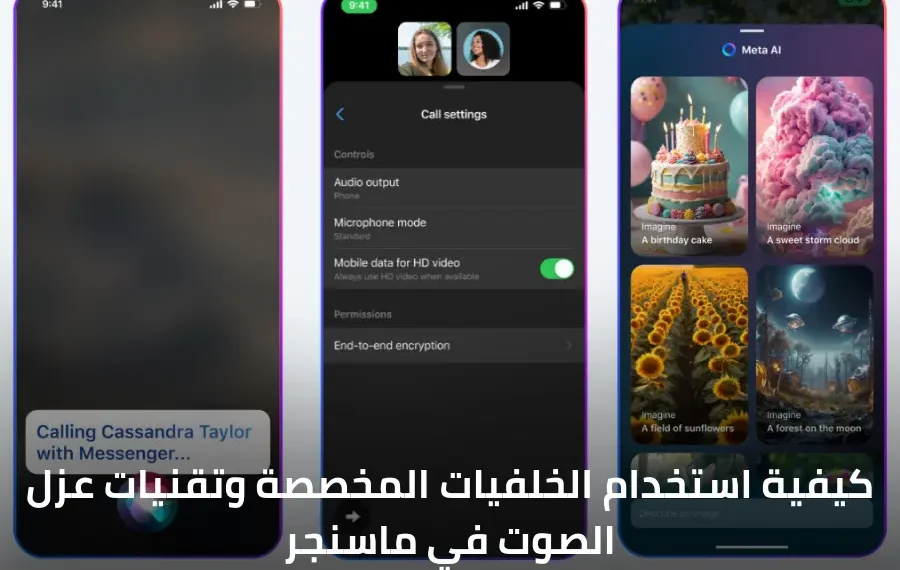 كيفية استخدام الخلفيات المخصصة وتقنيات عزل الصوت في ماسنجر