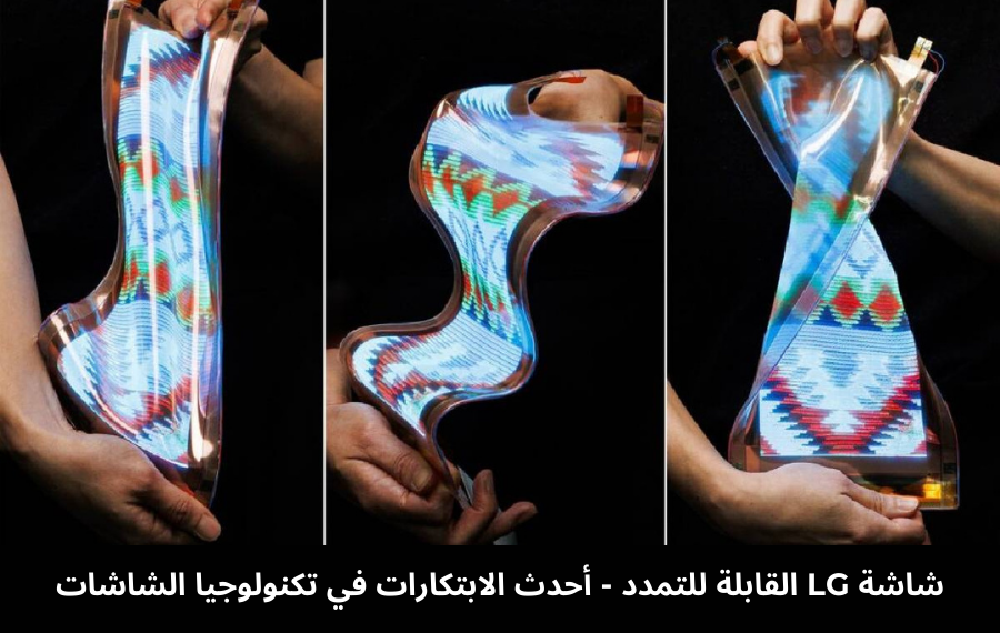 صورة توضيحية لشاشة LG القابلة للتمدد بنسبة 50%