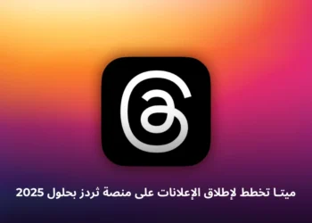 خطط ميتا لإطلاق الإعلانات على منصة ثردز