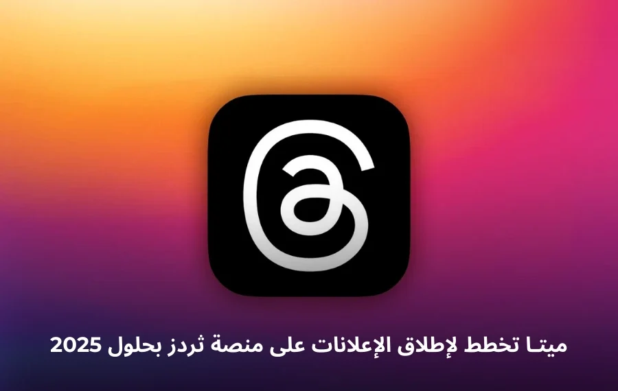 خطط ميتا لإطلاق الإعلانات على منصة ثردز