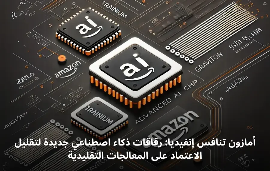 صورة توضيحية لرقاقات الذكاء الاصطناعي المتقدمة من أمازون، مثل Trainium وGraviton