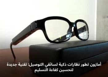 نظارات أمازون الذكية الجديدة لتحسين كفاءة سائقي التوصيل