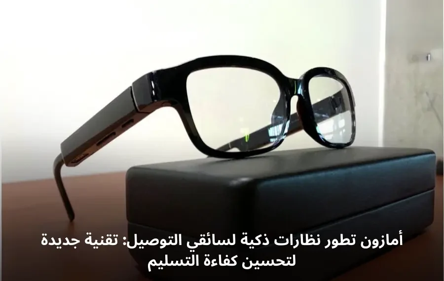 نظارات أمازون الذكية الجديدة لتحسين كفاءة سائقي التوصيل