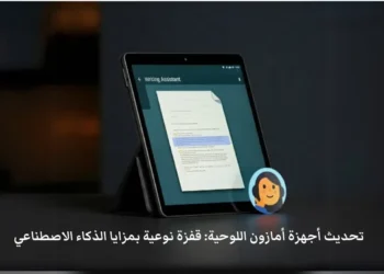صورة توضيحية تُبرز مزايا تحديث أجهزة أمازون اللوحية الجديدة