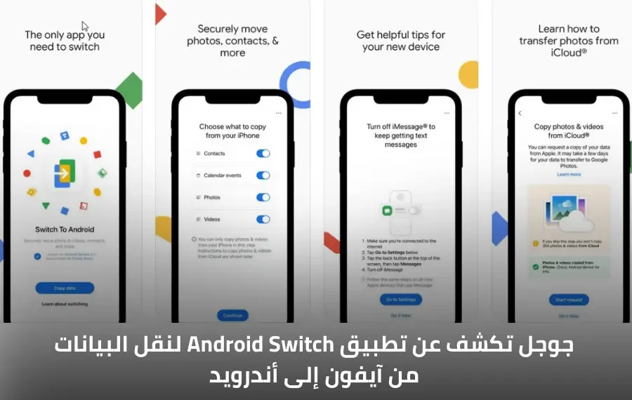 واجهة تطبيق Android Switch الجديد لتسهيل نقل البيانات من آيفون إلى أندرويد