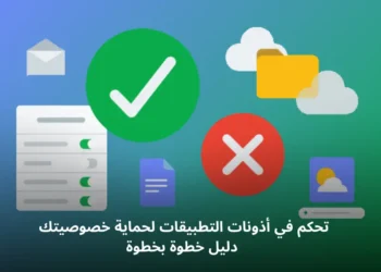 صورة افتراضيه للتحكم في أذونات التطبيقات على هواتف أندرويد وآيفون لضمان حماية الخصوصية.