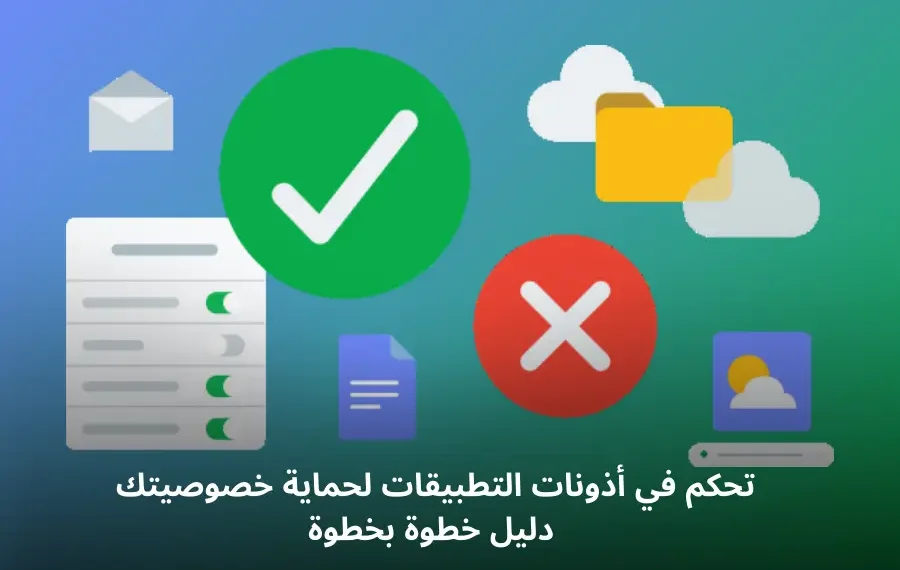 صورة افتراضيه للتحكم في أذونات التطبيقات على هواتف أندرويد وآيفون لضمان حماية الخصوصية.