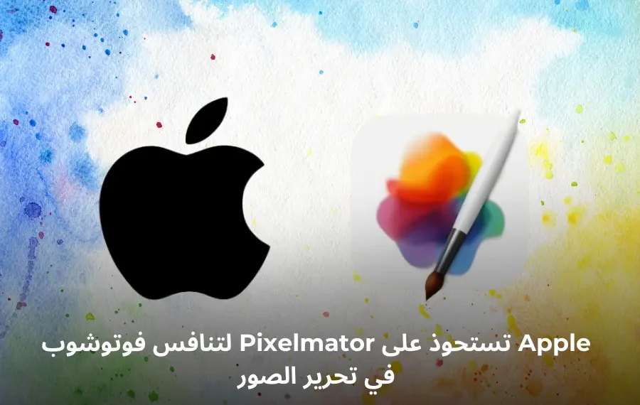 شعار آبل بجانب شعار تطبيق Pixelmator، يرمز إلى استحواذ آبل على تطبيق تحرير الصور