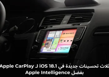 صورة توضح التصميم الجديد لـ Siri على Apple CarPlay بعد تحديث iOS 18.1