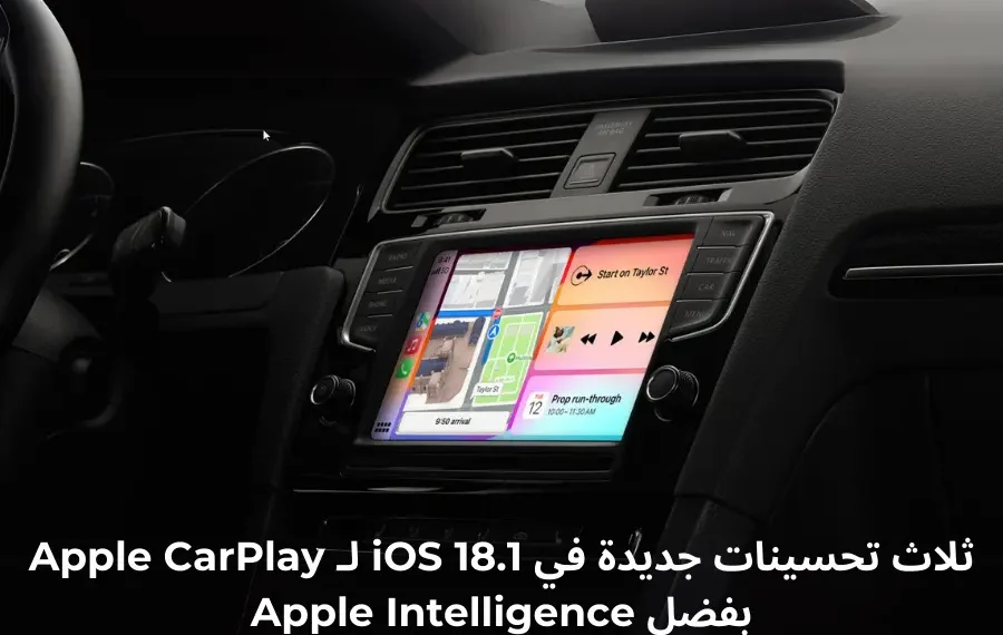 صورة توضح التصميم الجديد لـ Siri على Apple CarPlay بعد تحديث iOS 18.1