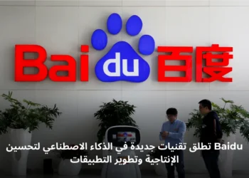 صورة توضيحية تعرض أحدث تقنيات الذكاء الاصطناعي من Baidu - مصدر الصورة: REUTERS