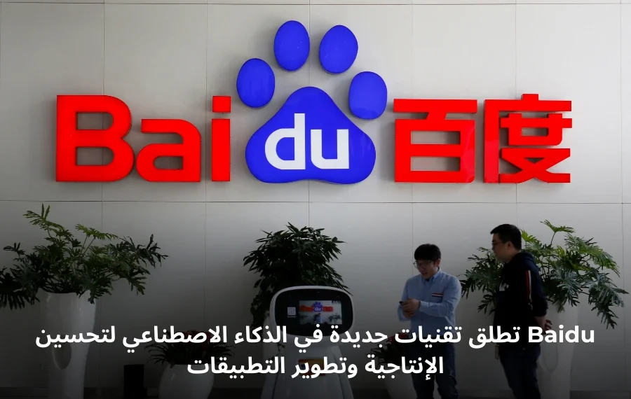 صورة توضيحية تعرض أحدث تقنيات الذكاء الاصطناعي من Baidu - مصدر الصورة: REUTERS