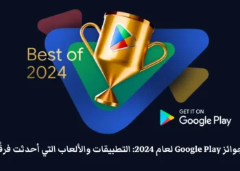 صورة تعرض جوائز Google Play 2024 لأفضل التطبيقات والألعاب المبتكرة