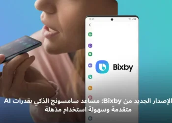 صورة توضيحية لمساعد سامسونج الذكي بيكسبي الجديد مع ميزات تفاعلية متقدمة