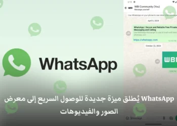 واجهة تطبيق واتساب تظهر ميزة اختصار معرض الصور في شريط الدردشة