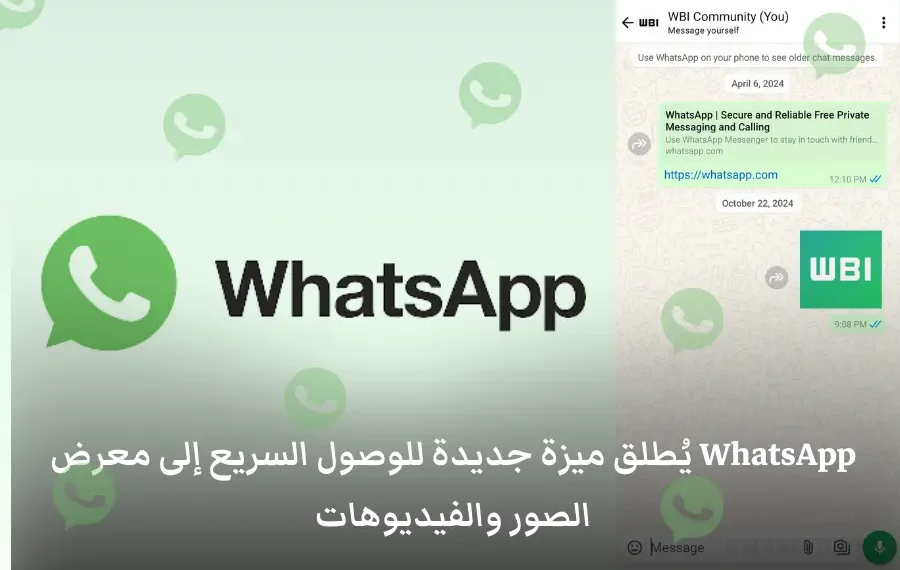واجهة تطبيق واتساب تظهر ميزة اختصار معرض الصور في شريط الدردشة