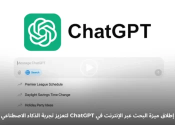 صورة توضح ميزة البحث عبر الإنترنت في ChatGPT المدعومة بالذكاء الاصطناعي من شركة OpenAI