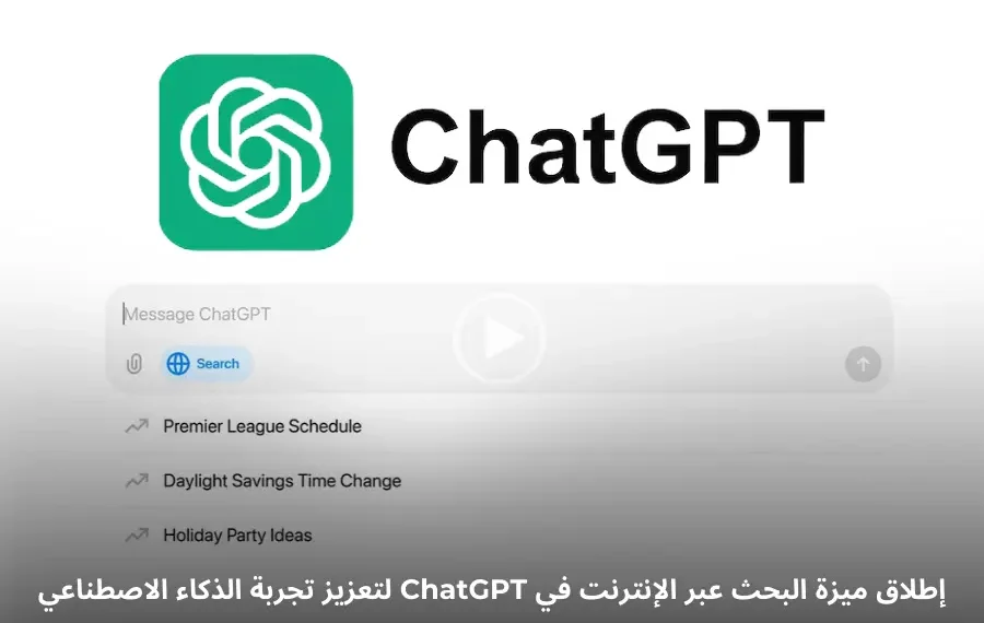 صورة توضح ميزة البحث عبر الإنترنت في ChatGPT المدعومة بالذكاء الاصطناعي من شركة OpenAI
