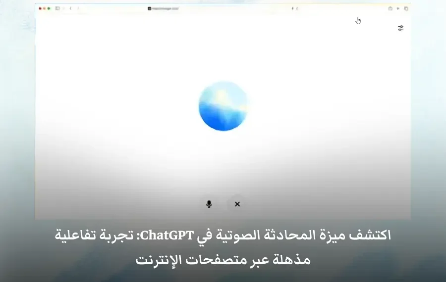 صورة توضيحية لميزة المحادثة الصوتية في ChatGPT، تظهر أيقونة الصوت مع شاشة التفاعل عبر متصفحات الإنترنت.