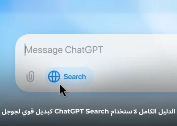 صورة توضيحية لواجهة ChatGPT Search كأداة بحث مدعومة بالذكاء الاصطناعي