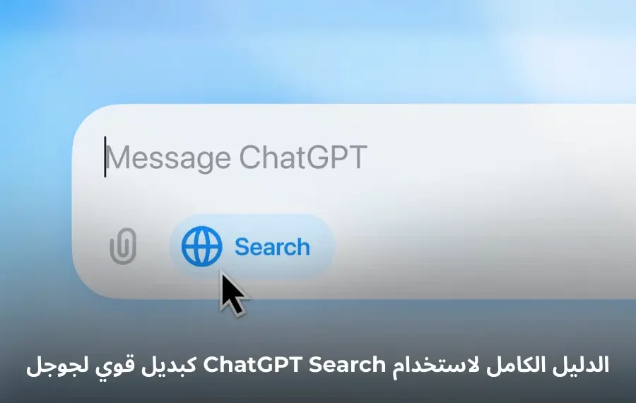 صورة توضيحية لواجهة ChatGPT Search كأداة بحث مدعومة بالذكاء الاصطناعي