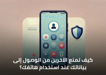 صورة توضح كيفية تفعيل وضع الضيف على الهاتف لحماية البيانات الشخصية أثناء إعارة الهاتف