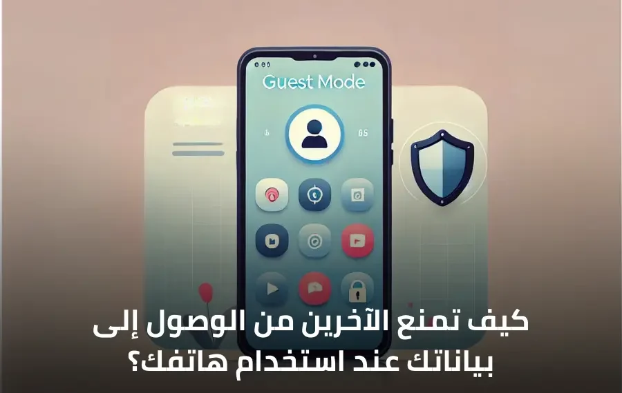 صورة توضح كيفية تفعيل وضع الضيف على الهاتف لحماية البيانات الشخصية أثناء إعارة الهاتف