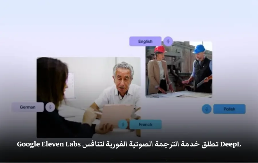 صورة توضيحية لميزة DeepL Voice للترجمة الصوتية الفورية في الاجتماعات