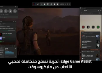 واجهة متصفح Edge Game Assist من مايكروسوفت مدمجة داخل شريط الألعاب على Windows 11