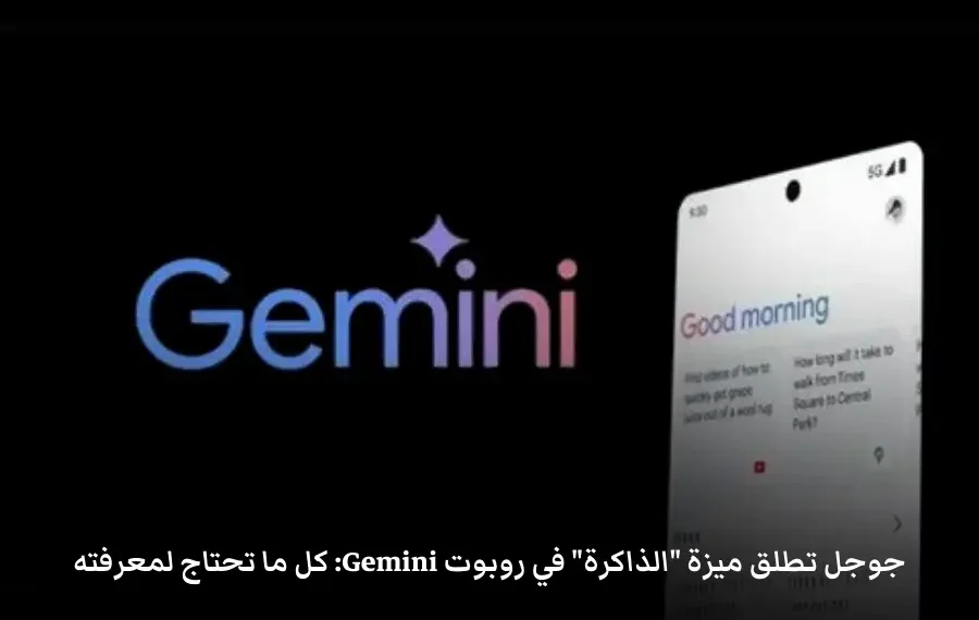 صورة توضيحية لميزة الذاكرة في روبوت Gemini