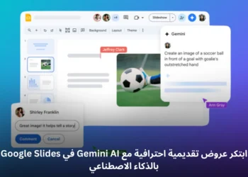 صورة توضيحية لواجهة Google Slides مع روبوت Gemini لإنشاء عروض تقديمية احترافية باستخدام الذكاء الاصطناعي