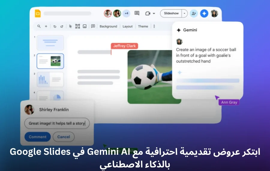 صورة توضيحية لواجهة Google Slides مع روبوت Gemini لإنشاء عروض تقديمية احترافية باستخدام الذكاء الاصطناعي