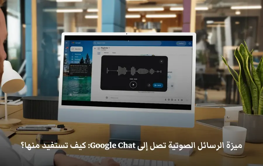 واجهة Google Chat تعرض ميزة الرسائل الصوتية الجديدة مع أيقونة الميكروفون وموجة الصوت أثناء التسجيل.