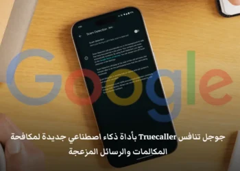 أداة جوجل الذكية للكشف عن المكالمات المزعجة والتطبيقات الخبيثة باستخدام تقنيات الذكاء الاصطناعي