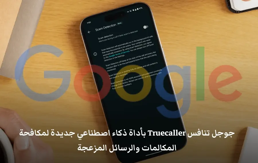 أداة جوجل الذكية للكشف عن المكالمات المزعجة والتطبيقات الخبيثة باستخدام تقنيات الذكاء الاصطناعي