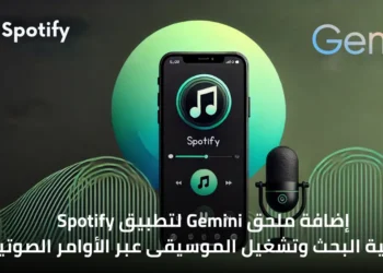 صورة توضح دمج تطبيق Spotify مع ملحق Gemini على أندرويد مع واجهة التطبيق على الهاتف المحمول