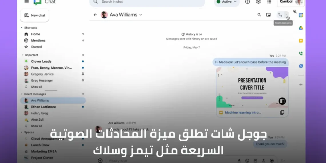 واجهة جوجل شات تعرض ميزة Huddles لإجراء اجتماعات صوتية فورية بين الفرق