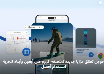 صورة توضيحية لميزات جديدة في متصفح كروم على أجهزة آيفون وآيباد- مصدر الصورة: جوجل