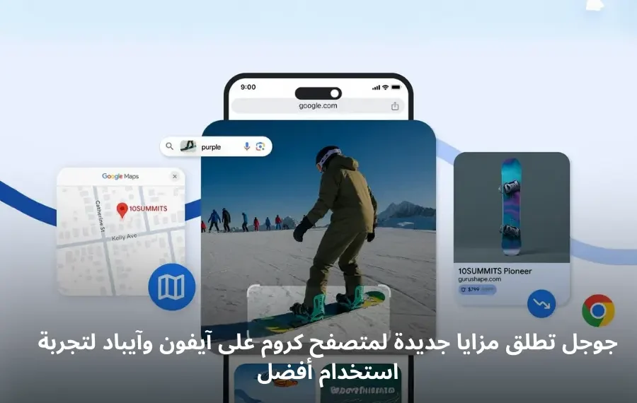 صورة توضيحية لميزات جديدة في متصفح كروم على أجهزة آيفون وآيباد- مصدر الصورة: جوجل