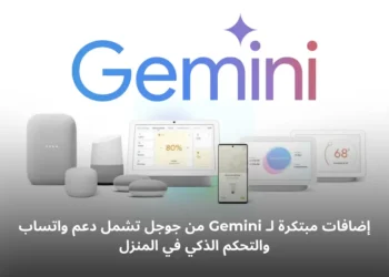 صورة توضح ميزات مساعد جوجل الذكي Gemini الجديدة للتحكم في الأجهزة المنزلية وتكامل واتساب