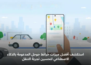 توضيح لواجهة خرائط جوجل باستخدام الذكاء الاصطناعي لاستكشاف الأماكن وتخطيط الرحلات بميزات متقدمة مثل الواقع المعزز