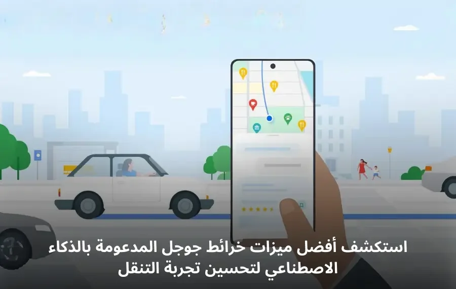 توضيح لواجهة خرائط جوجل باستخدام الذكاء الاصطناعي لاستكشاف الأماكن وتخطيط الرحلات بميزات متقدمة مثل الواقع المعزز
